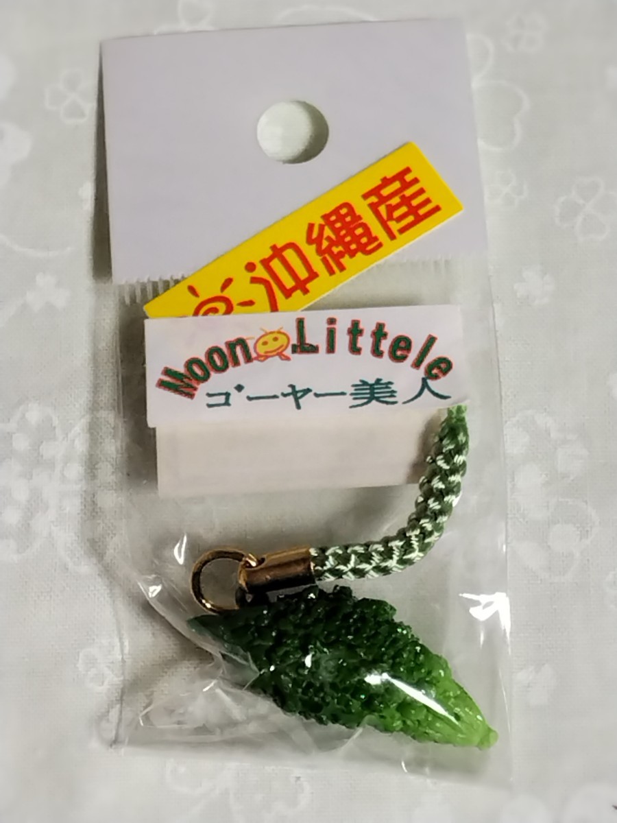 Y1375 : 沖縄土産 ゴーヤー 根付け 新品未使用拍卖