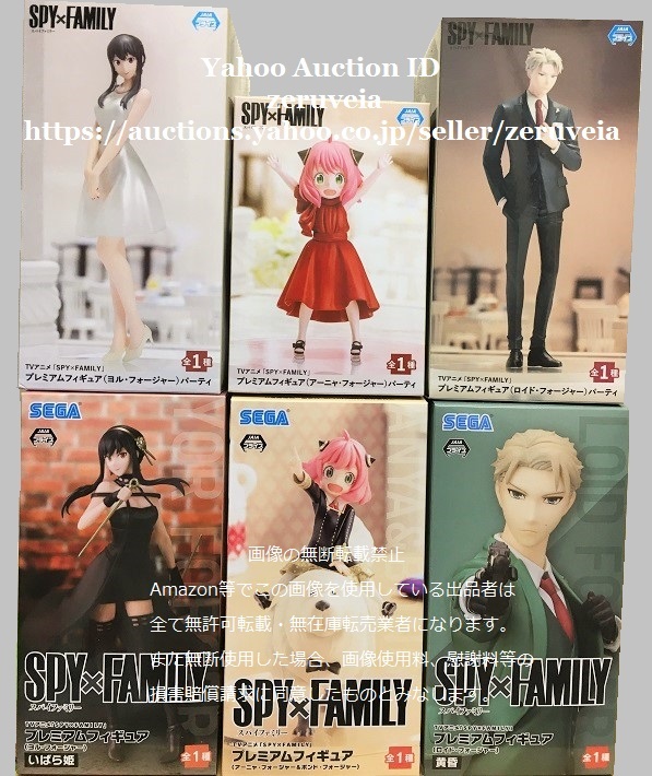 SPY×FAMILY プレミアムフィギュア ロイド ヨル アーニャ ボンド フォージャー 黄昏 いばら姫 パーティ 6種 スパイファミリー Anya Figure拍卖