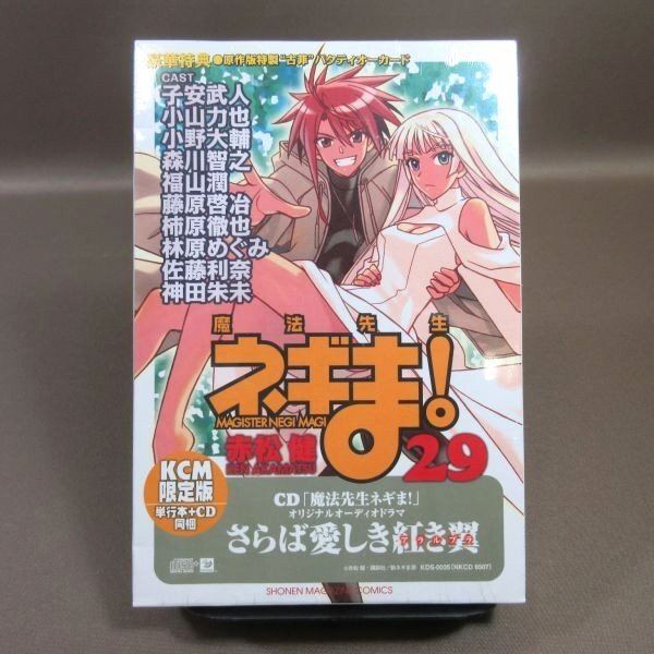 K167●赤松健「魔法先生ネギま! 29 ドラマCD付き限定版」コミック 未開封品拍卖