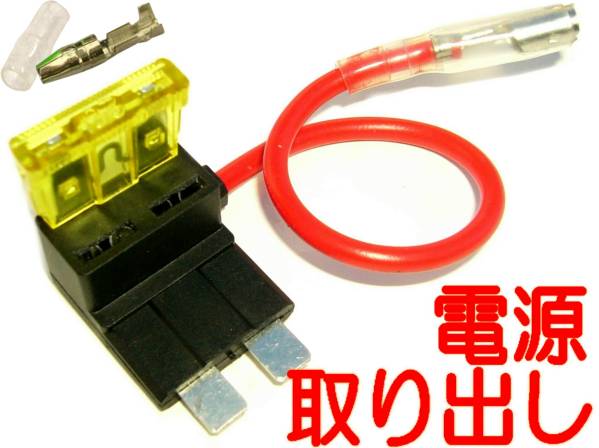 電源 取り出し,平型ヒューズ,スタンダード ヒューズ/ブレード ヒューズ配線 コード,追加 分岐,アダプター拍卖