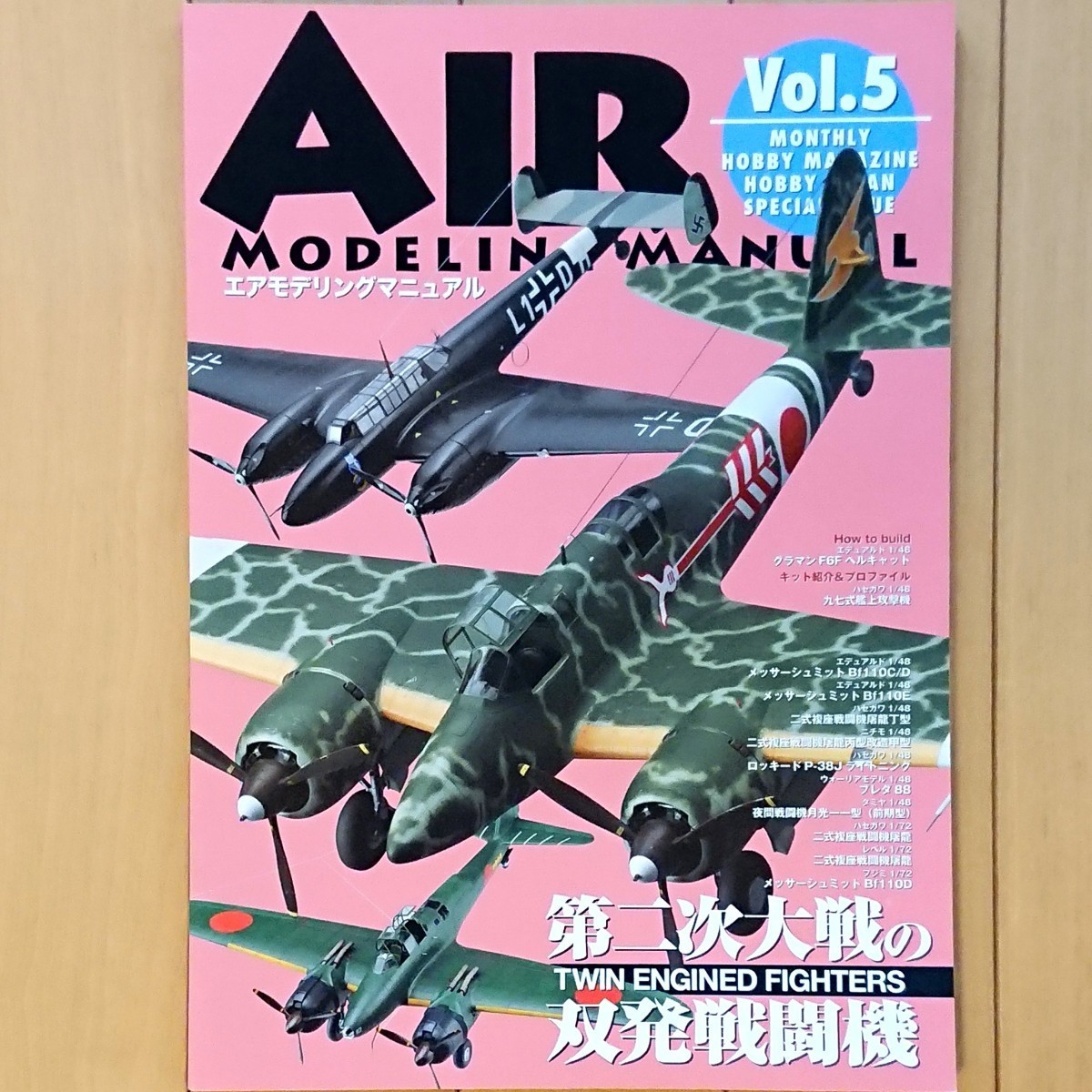 ホビージャパンmook『AIR MODELING MANUAL』エアモデリングマニュアル Vol.5【第二次大戦の双発戦闘機】屠龍 月光 Bf110 P-38 ブレダ 88拍卖