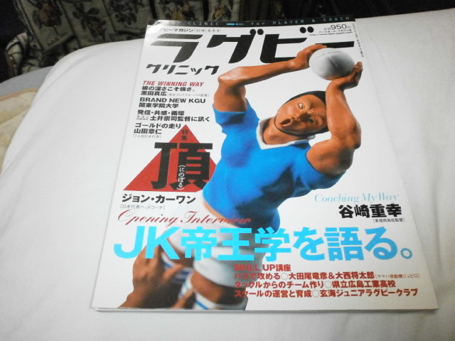 ラグビークリニック「頂」カーワン/薫田真広/関東学院/東海大仰星 土井崇司監督/山田章仁/広島工業/玄海Jrラグビークラブ/谷崎重幸監督拍卖