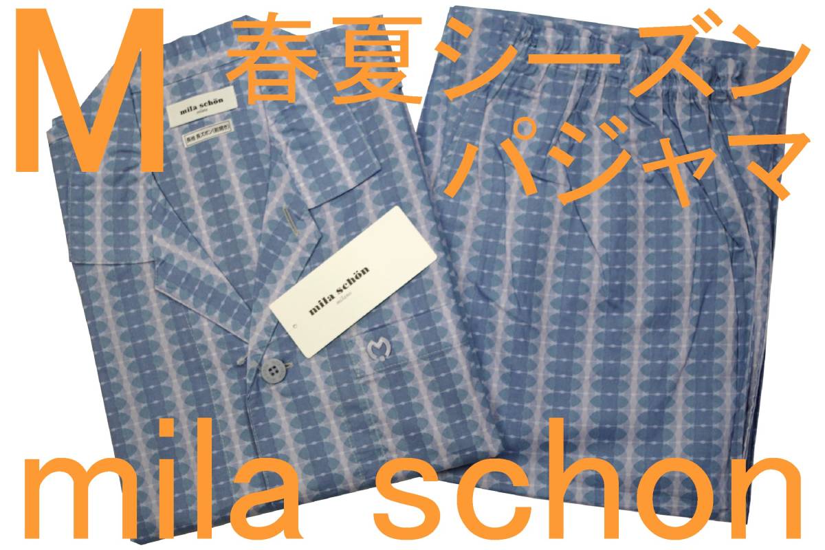 即決●ミラショーン mila schon 男性用 長袖長パンツ 春夏シーズンパジャマ(M)№435 新品拍卖