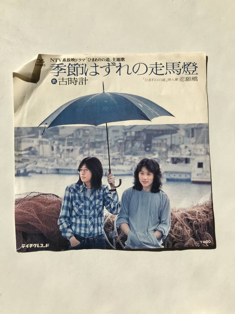 レコード 古時計 季節はずれの走馬燈/悲願橋  HF770拍卖