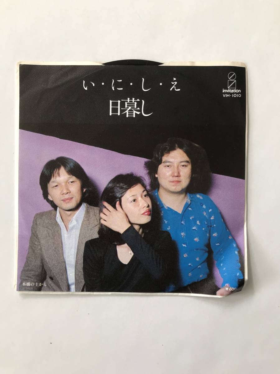 レコード 日暮し い・に・し・え/木橋の上から  HF773拍卖