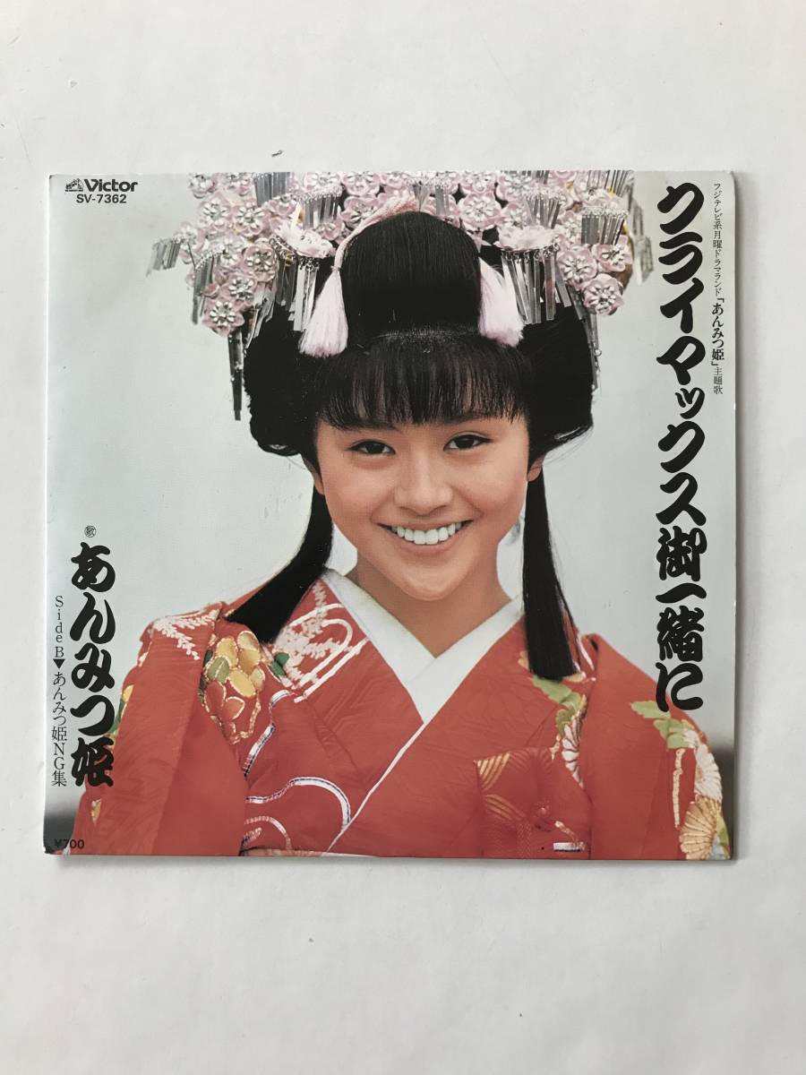 レコード あんみつ姫 クライマックス御一緒に/あんみつ姫NG集  HF774拍卖