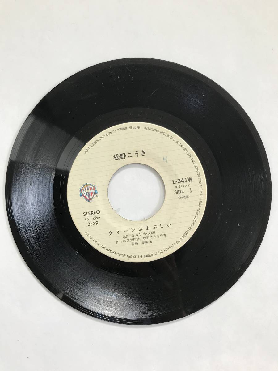 レコード 松野こうき クィーンはまぶしい/パーティーはもう終り  HF822拍卖