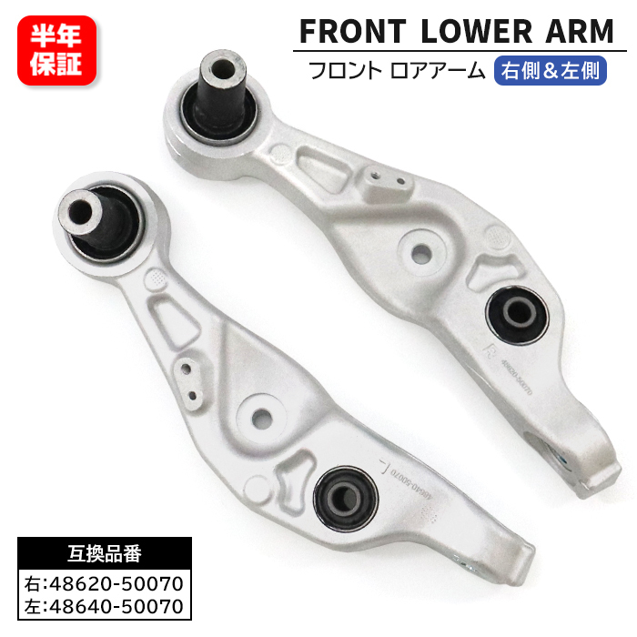 レクサス LS460 460L USF40 USF41 フロント ロアアーム 左右セット 48640-50070 48620-50070 互換品 6ヵ月保証拍卖
