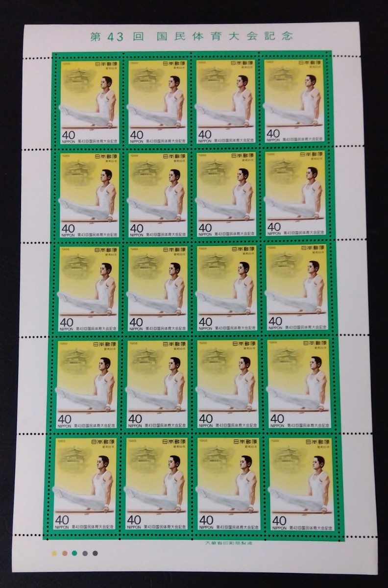 1988年・記念切手-第43回国体シート拍卖