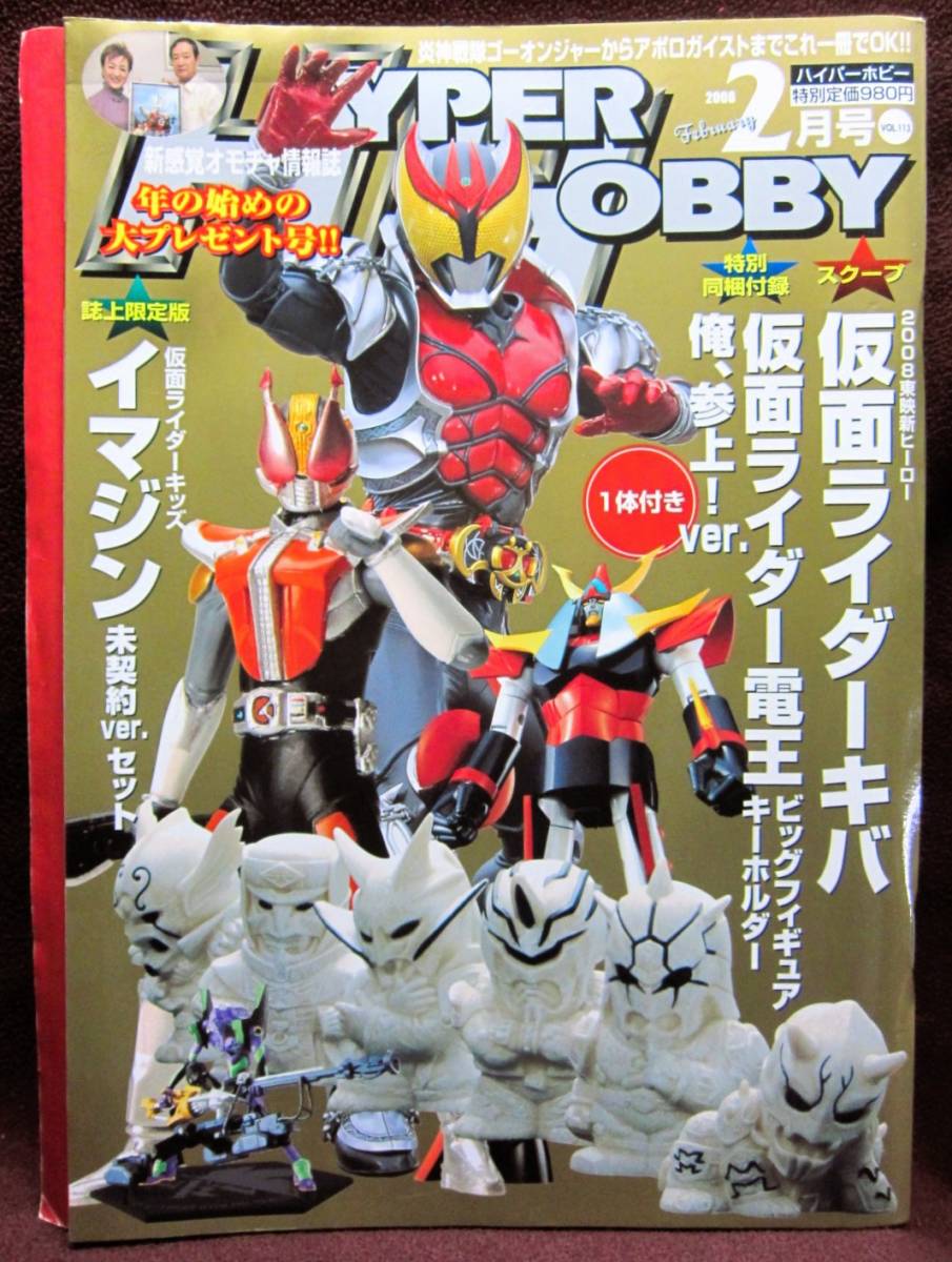 HYPER HOBBY Vol.113◆ハイパーホビー2008年2月号◆新感覚オモチャ情報誌◆徳間書店【C】拍卖