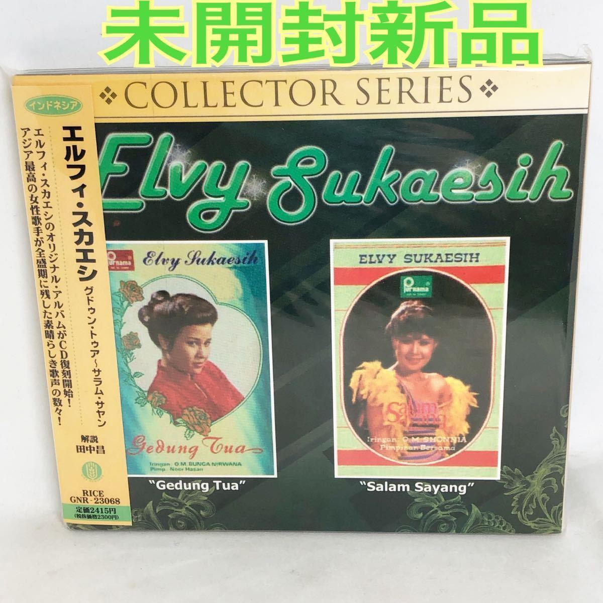 未開封新品 【輸入盤・国内盤仕様】 グドゥントゥア〜サラムサヤン/エルフィスカエシ (CD) ワールドM インドネシア レア盤 紙ジャケ拍卖