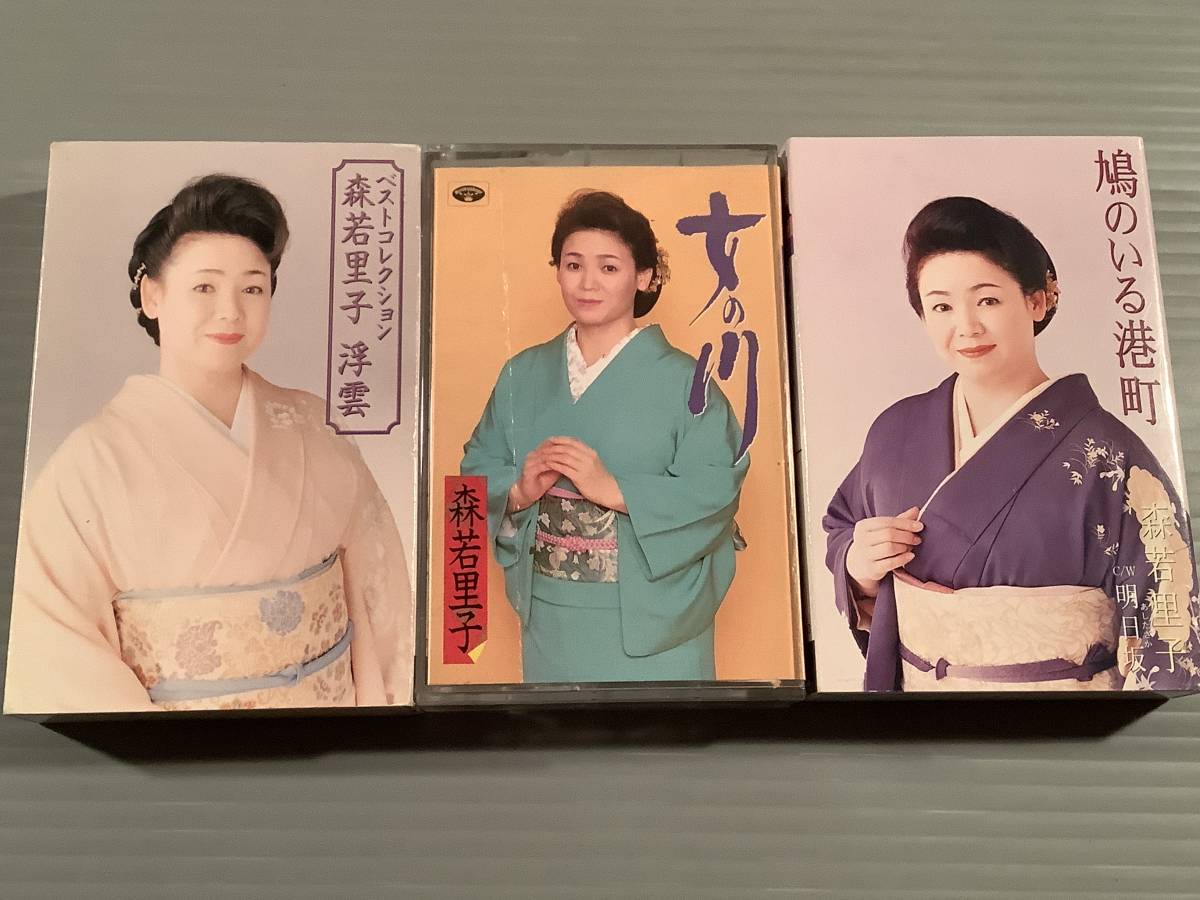 カセットテープ(アルバム+シングル2)◆森若里子『ベスト・コレクション』『女の川』『鳩のいる港町』3本まとめてセット◆良好品!拍卖