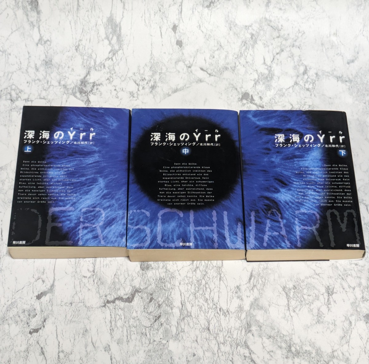 深海のYrr 上中下 全3冊セット フランク・シェッツィング ハヤカワ文庫 海洋サスペンス小説 ドイツ文学拍卖