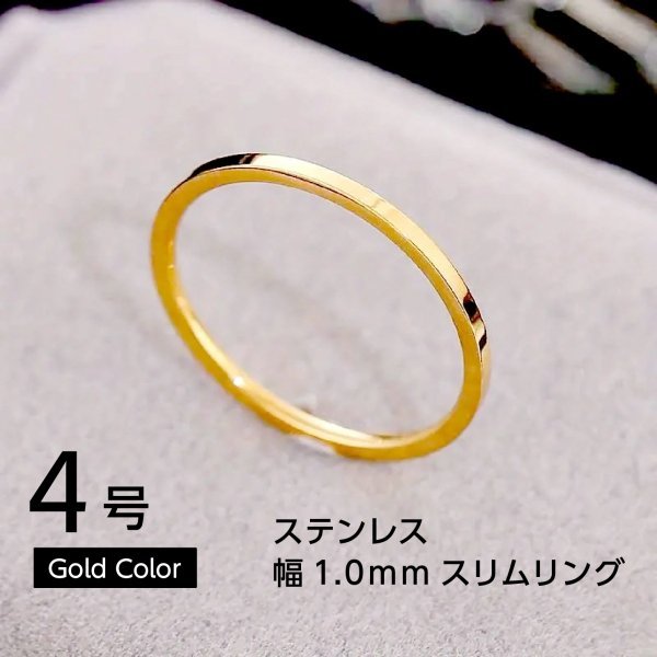 J012-2 ステンレス1mm平打ちリング ゴールドカラー 4号拍卖