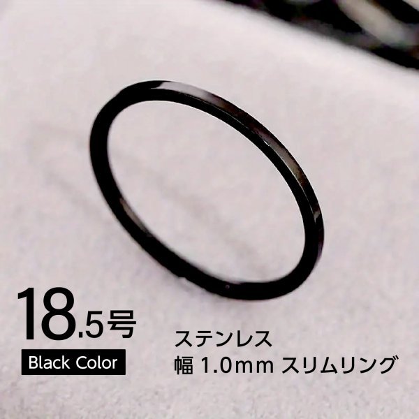 J012-4 ステンレス1mm平打ちリング ブラック 18.5号拍卖