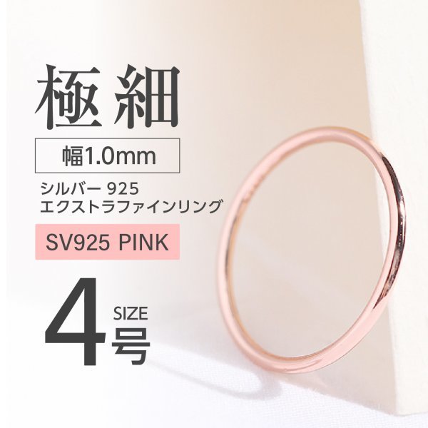 J011-3 シルバー リング エクストラファイン S925 ピンクカラー 4号拍卖