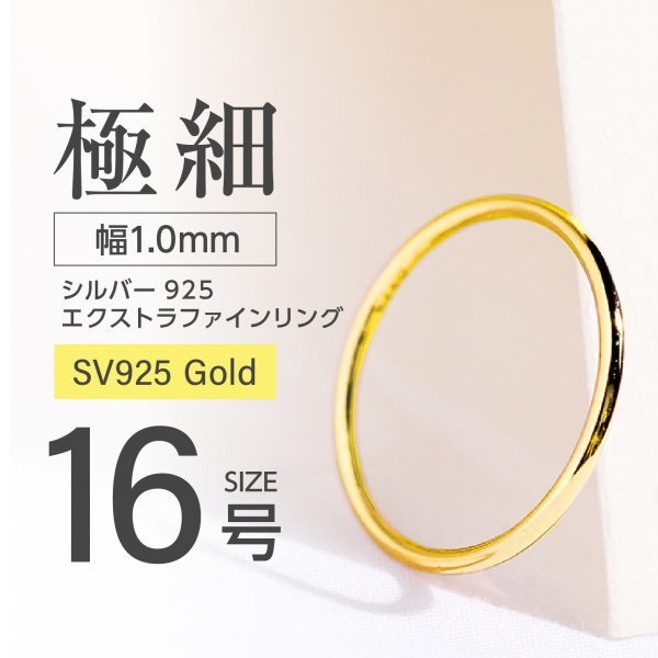 J011-3 シルバー リング エクストラファイン S925 ゴールドカラー 16号拍卖
