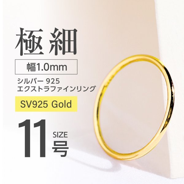 J011-3 シルバー リング エクストラファイン S925 ゴールドカラー 11号拍卖