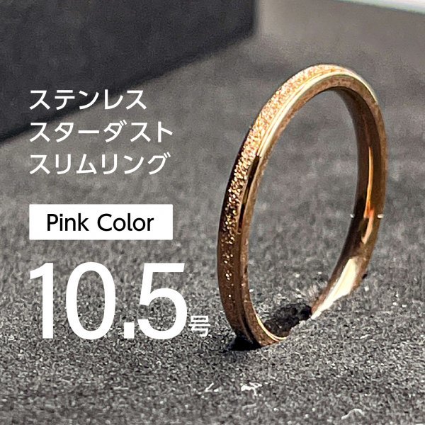 J047 ステンレスリング スターダストリング ピンクカラー 10.5号拍卖