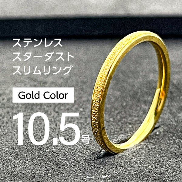 J047 ステンレスリング スターダストリング ゴールドカラー 10.5号拍卖