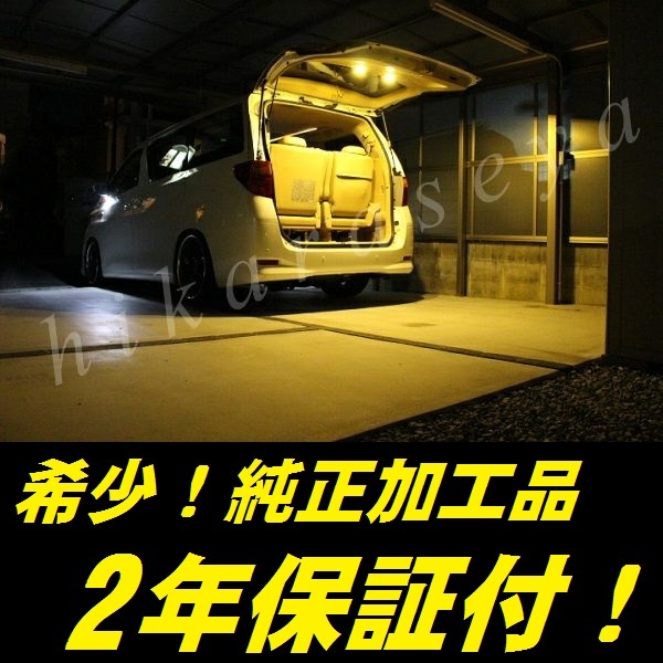 ひからせ屋 【2年保証付】 20系 ヴェルファイア 純正加工LEDラゲッジランプ (3点・電球色・内装色シェル) ラゲージランプ 増設タイプ拍卖