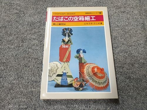 たばこの空箱細工 楽しい創作 実用百科シリーズ エキグチクニオ著拍卖