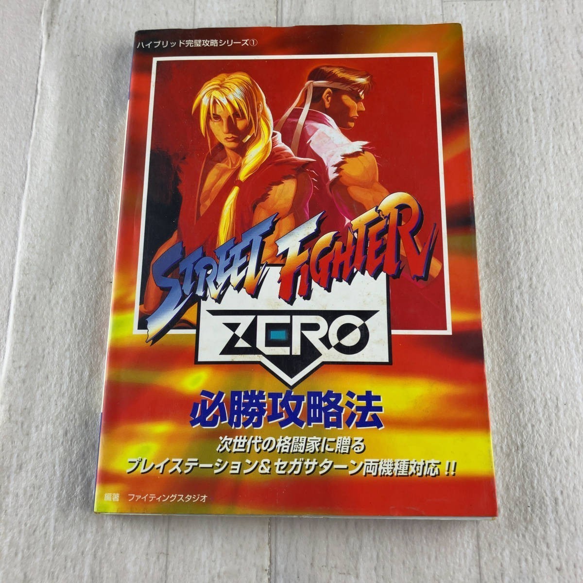 1B1 双葉社 ストリートファイターZERO 必勝攻略法拍卖