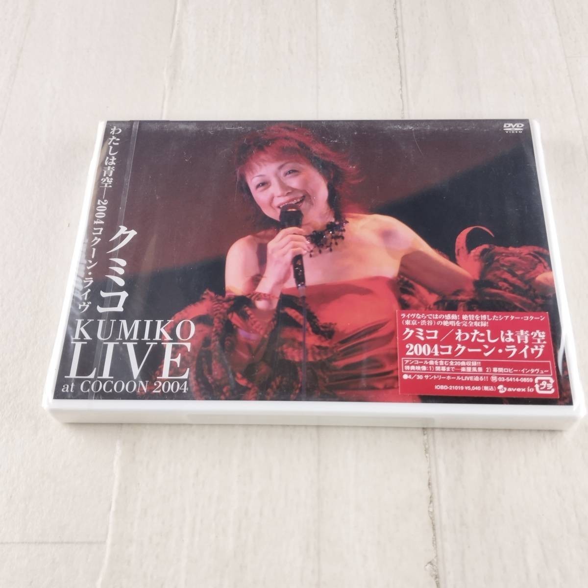 1D12 DVD 未開封 クミコ わたしは青空 クミコ コクーン・ライヴ拍卖
