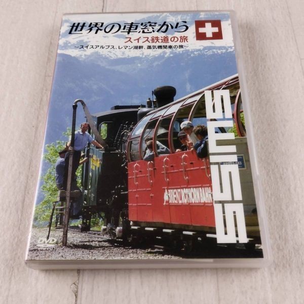 1D18 DVD 世界の車窓から スイス鉄道の旅拍卖