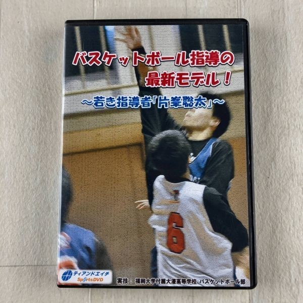 1D17 DVD バスケットボール指導の最新モデル!若き指導者 片峯聡太 福岡大学付属大濠高等学校拍卖