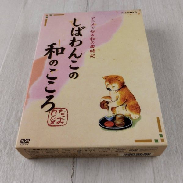 2D18 DVD しばわんこの和のこころ なごみBOX拍卖