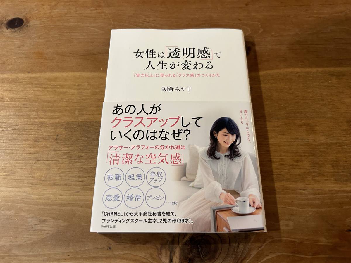 女性は「透明感」で人生が変わる 朝倉 みや子拍卖