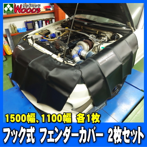 フック式 フェンダーカバー 2枚セット (幅1500ミリ、1100ミリ) フック固定で アルミフェンダー、FRPフェンダーに使える拍卖