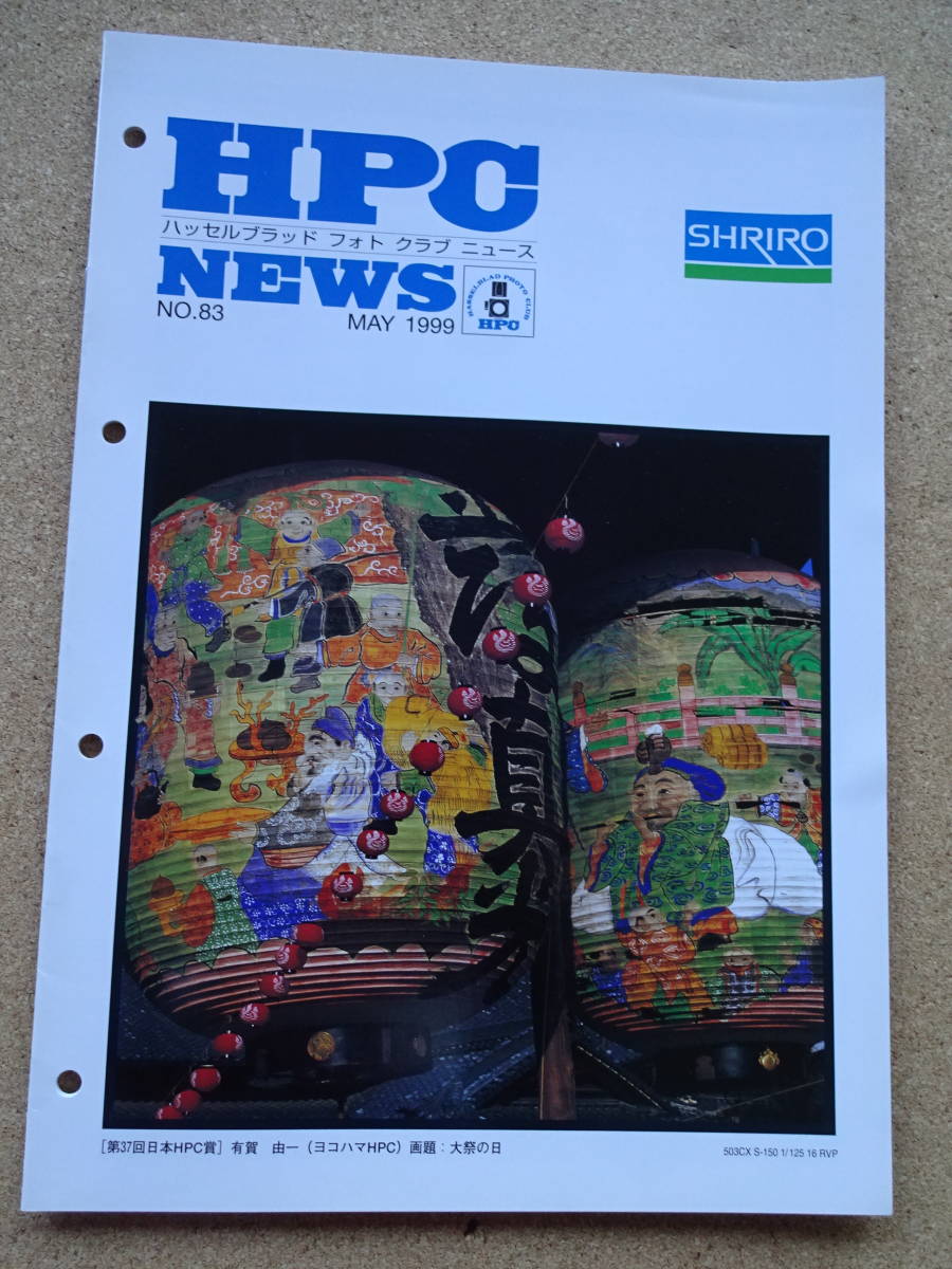 美品★ハッセルブラッド・フォト・クラブ・ニュース★HASSELBLAD PHOTO CLUB★HPC NEWS☆NO.83 MAY 1999★SHRIRO★クリックポスト185円拍卖