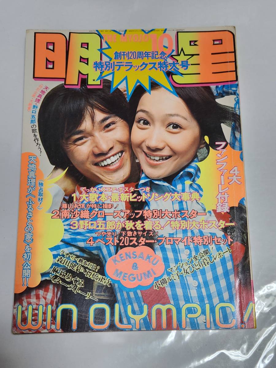 59 昭和47年10月号 明星 麻丘めぐみ 欧陽菲菲 岡崎友紀 南沙織 西城秀樹 牧村三枝子 藤圭子 小柳ルミ子 郷ひろみ 野口五郎拍卖
