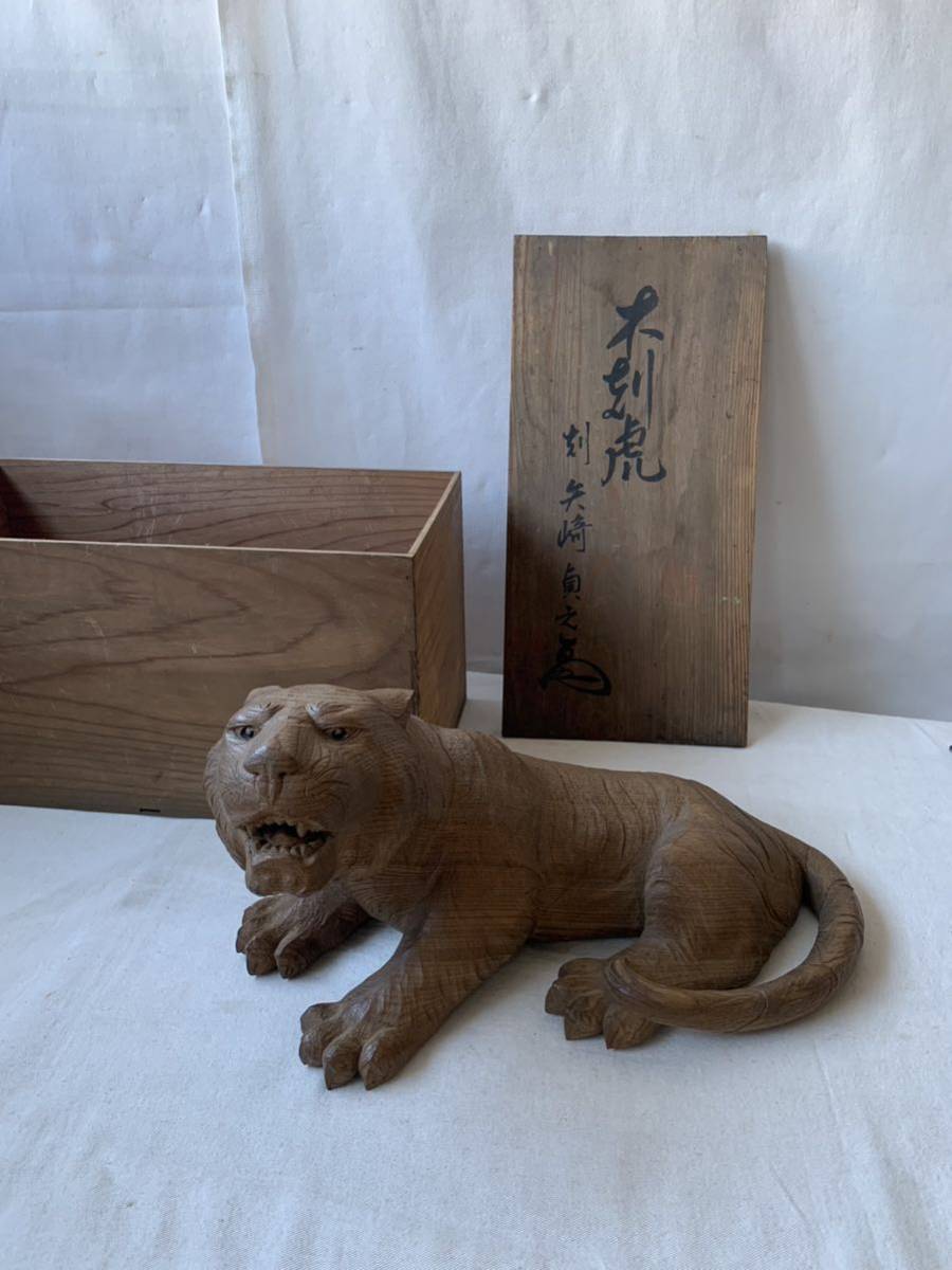 在銘美品 旧家蔵出し 木箱入り一刀彫の古い虎の木彫 矢崎貞之コレクション収集珍品古道具古物骨董古美術中国オブジェ飾りインテリア置物拍卖