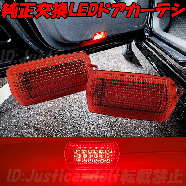 【CR3】 180系 クラウン アスリート ロイヤル GRS180 GRS182 GRS183 GRS184 US 北米仕様 LED ドア カーテシ 赤レンズ レッド 18クラウン拍卖