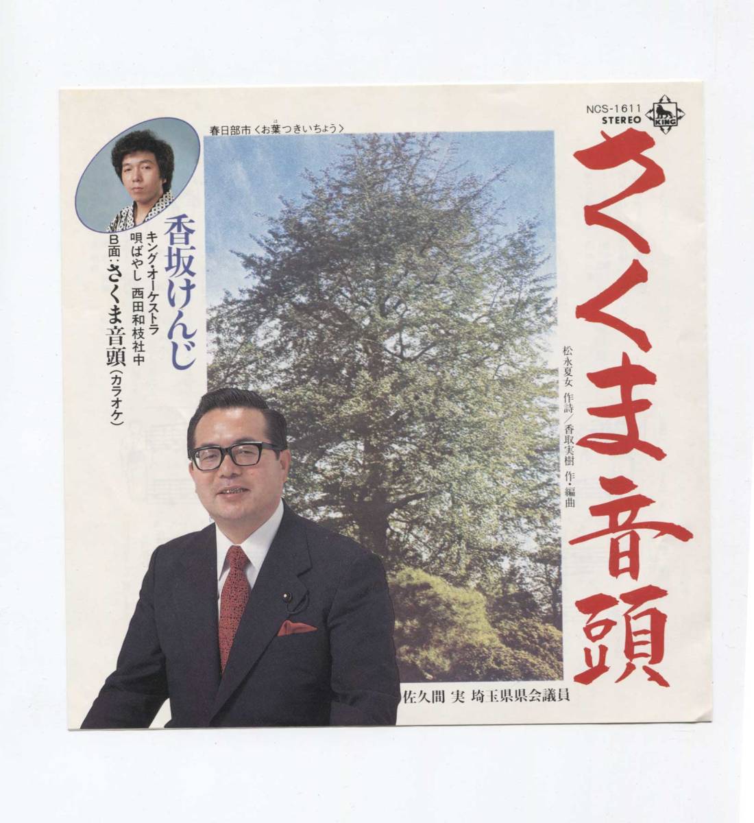 【EP シングル盤 レコード】 さくま音頭 ■ 香坂けんじ B面カラオケ!拍卖