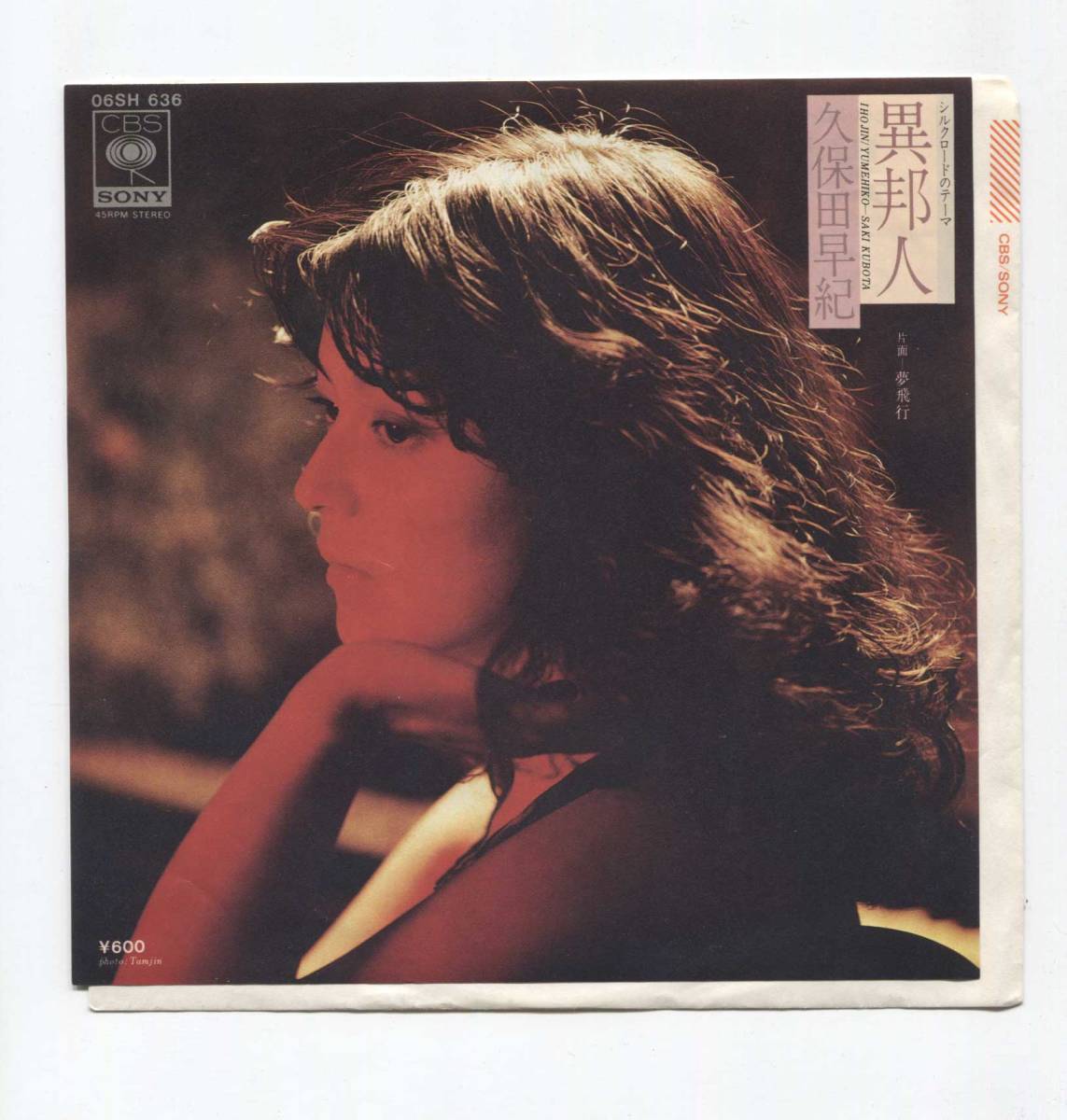 【EP レコード シングル 同梱歓迎】 久保田早紀 ■ 異邦人 青レーベル 大ヒット 昭和の名曲!! ■ 萩田光雄 山川啓介拍卖