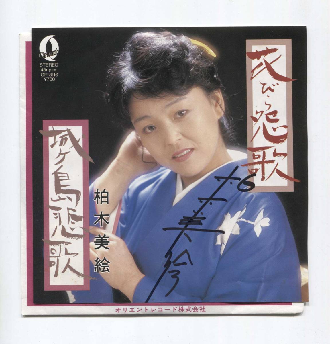 【EP レコード シングル 同梱歓迎】 柏木美絵 サイン入!■ 花びら怨歌 ■ 城ヶ島悲歌 ■ オリエントレコード インディ歌謡 自主制作拍卖