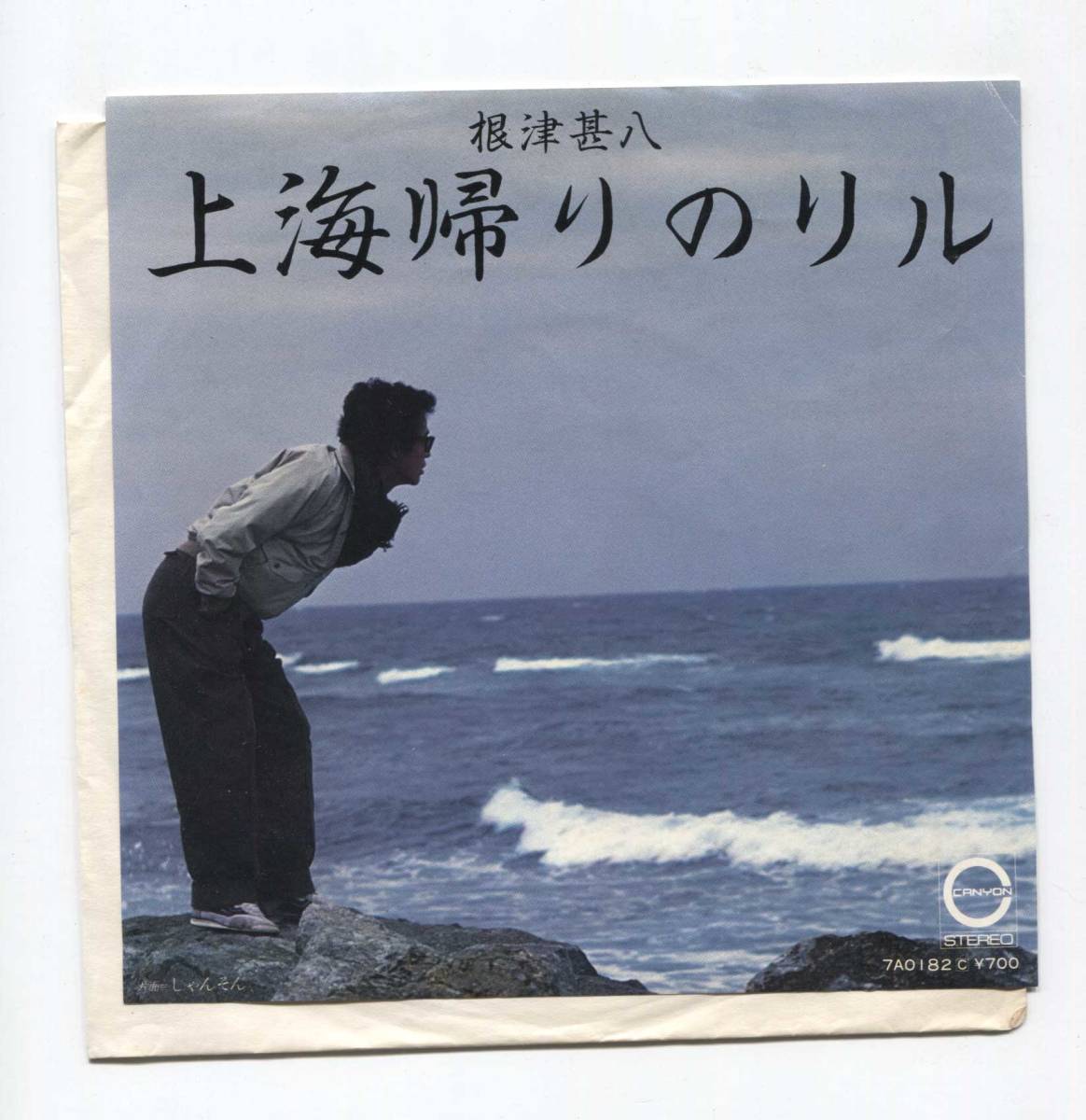 【EP レコード シングル 同梱歓迎】 根津甚八 ■ 上海帰りのリル ■ しゃんそん ■ ジャケットに書き込みあり 渡久地政信 上田正樹拍卖