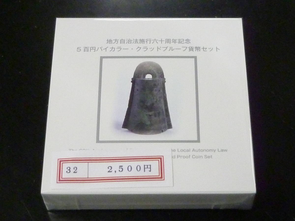24 S 地方自治法施行60周年記念 「島根県」 500円バイカラー・クラッドプルーフ貨幣セット拍卖
