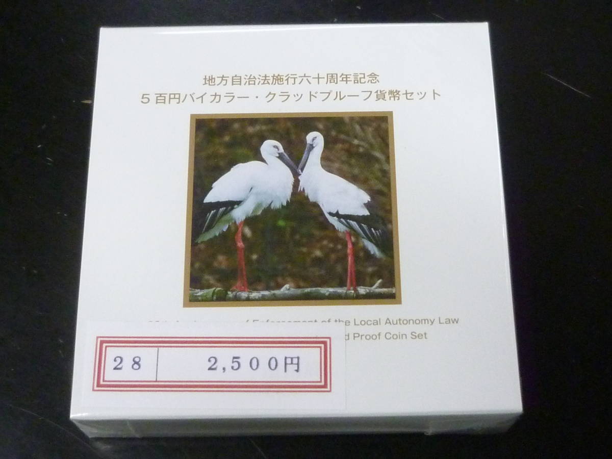 24 S 地方自治法施行60周年記念 「兵庫県」 500円バイカラー・クラッドプルーフ貨幣セット拍卖