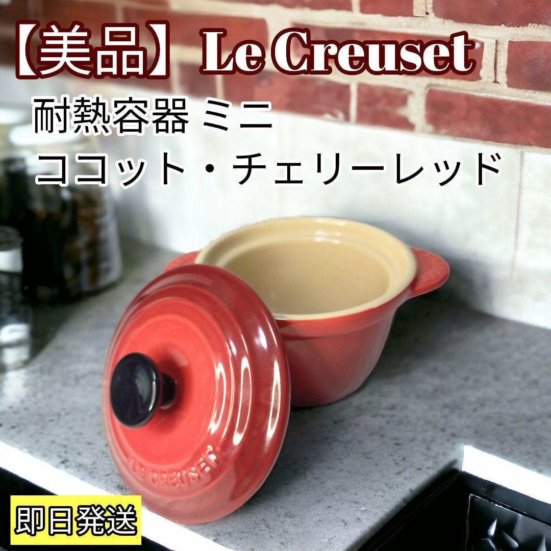 ル・クルーゼ(Le Creuset) 耐熱容器 ミニ・ココット・チェリーレッド拍卖