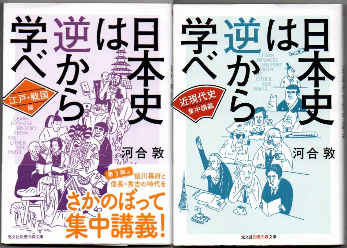 105* 日本史は逆から学べ 江戸・戦国編・近現代史集中講義 河合敦 光文社知恵の森文庫拍卖