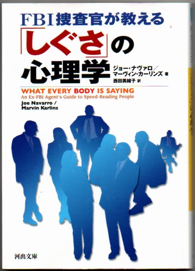 101* FBI捜査官が教える「しぐさ」の心理学 ジョー ナヴァロ/マーヴィン カーリンズ 河出文庫拍卖