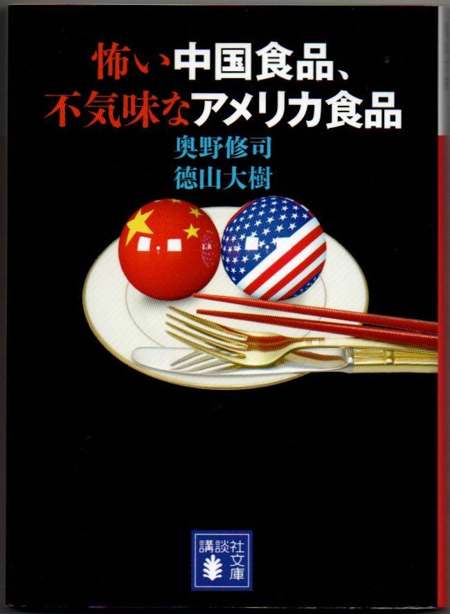 105* 怖い中国食品、不気味なアメリカ食品 奥野修司/徳山大樹 講談社文庫拍卖