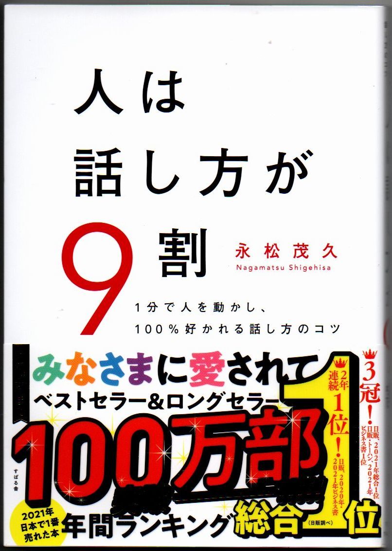 113* 人は話し方が9割 松永茂久 すばる舎拍卖