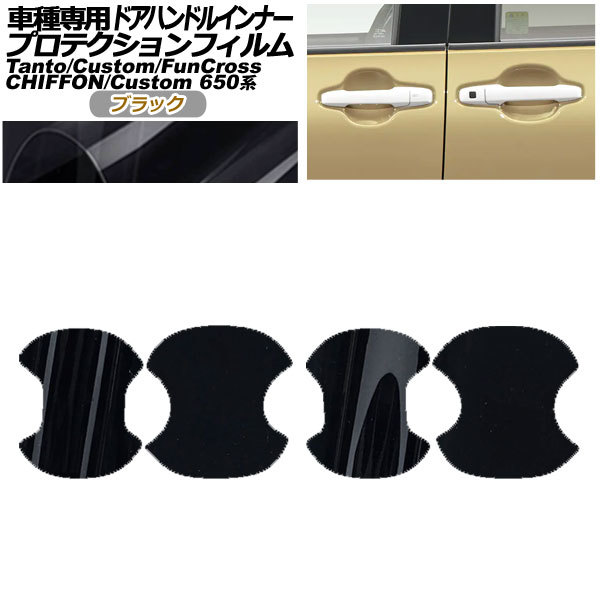 プロテクションフィルム ドアハンドルインナー ダイハツ タント/カスタム/ファンクロス 650系 2019年~ ブラック拍卖