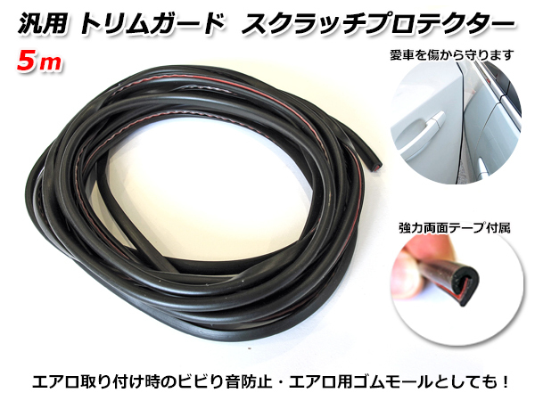 汎用 トリムガード スクラッチガード ドアモール エアロ装着時のゴムモールとしても 5メートル 5m 両面テープ付き BLACK 黒拍卖